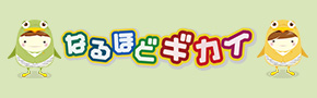 なるほどギカイ