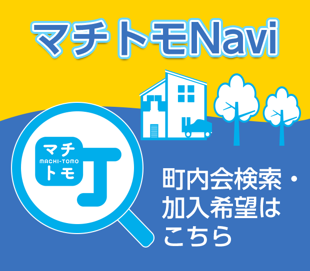 マチトモNavi 町内会検索・加入希望はこちら