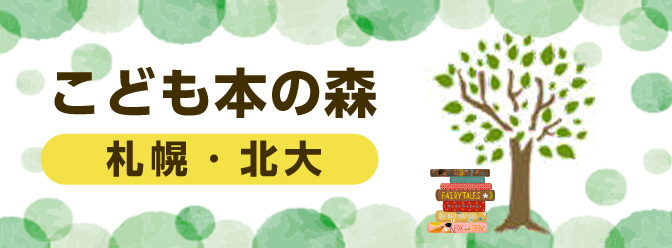 こども本の森 札幌・北大