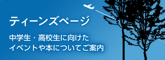 ティーンズページ 中学生・高校生に向けたイベントや本についてご案内
