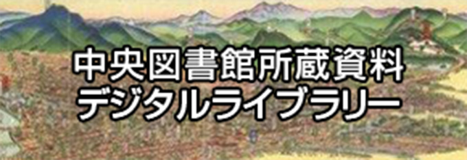 中央図書館所蔵資料デジタルライブラリー