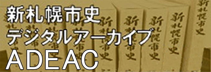 新札幌市史デジタルアーカイブADEAC