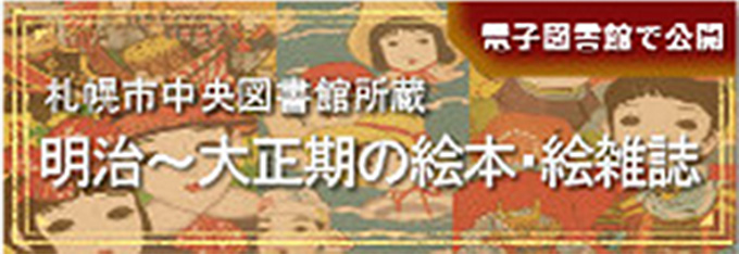 札幌市中央図書館所蔵 明治~大正期の絵本・絵雑誌 電子図書館で公開