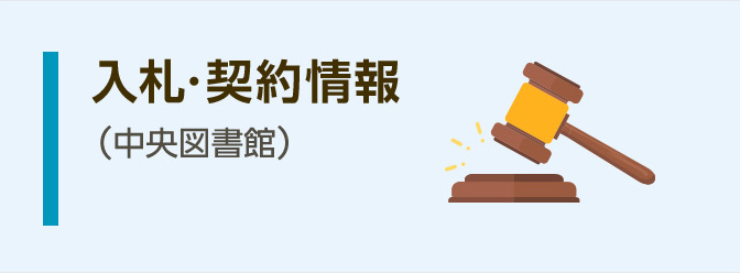 入札・契約情報 (中央図書館)