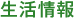 生活情報